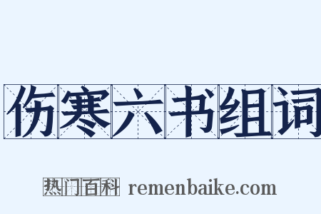 伤寒六书组词是什么意思的图片